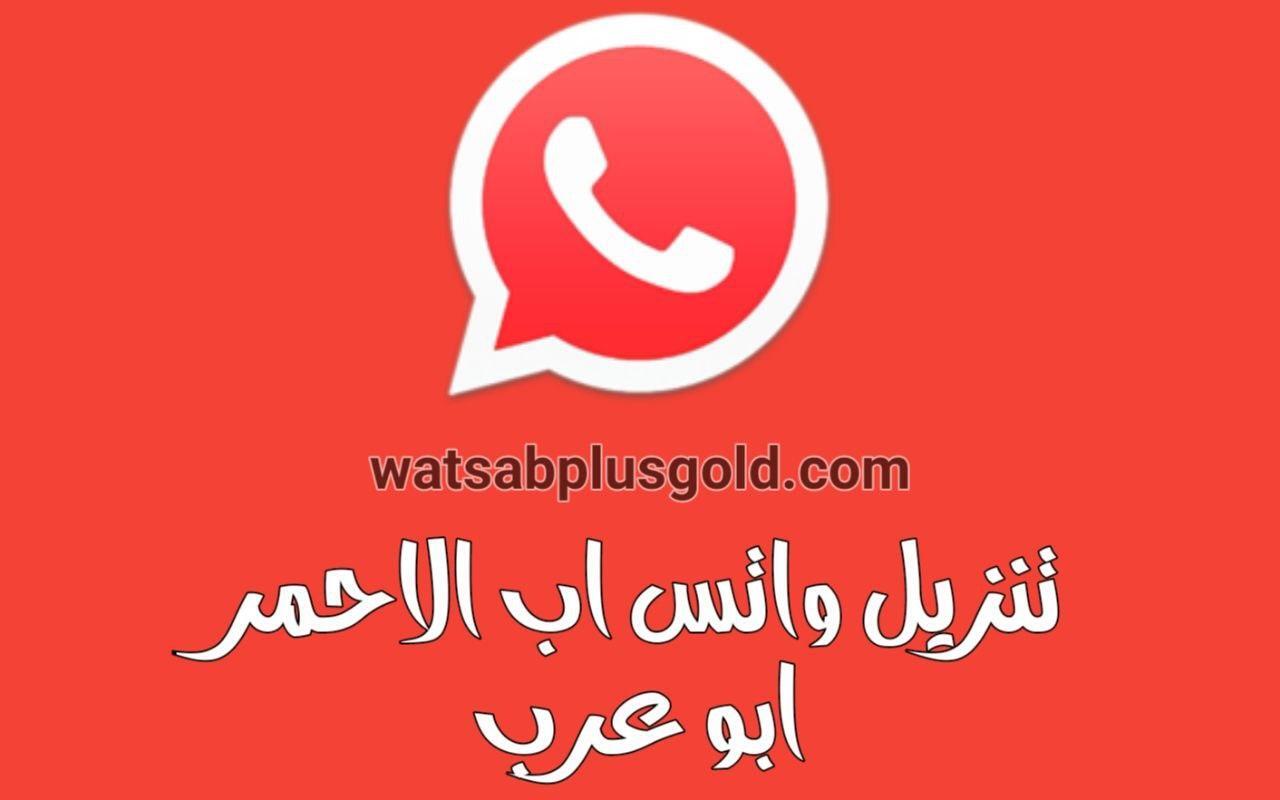 واتساب الاحمر ابو عرب تحميل الواتس الاحمر WhatsApp Red ضد الحظر