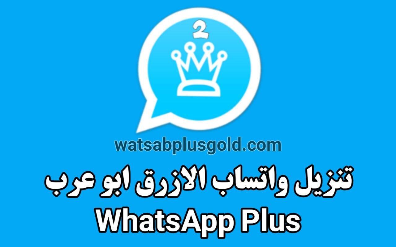 واتساب الازرق تحميل الواتس الأزرق ابو عرب WhatsApp Blue ضد الحظر 2026