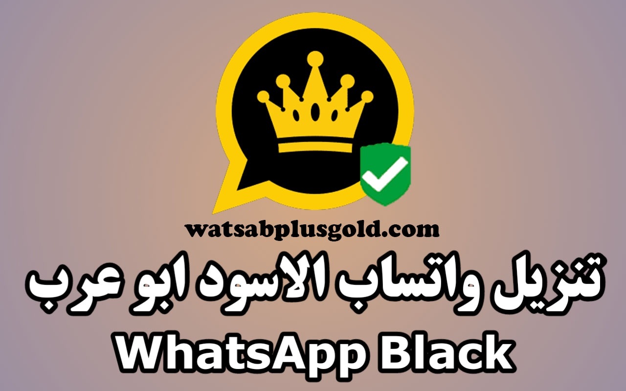 تنزيل واتساب الأسود ضد الحظر WhatsApp Black اخر تحديث 2026