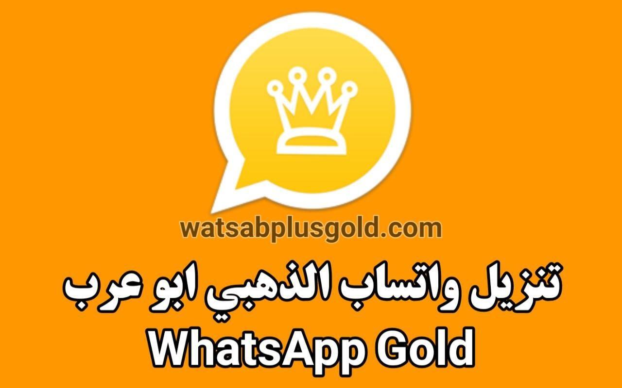 تنزيل واتساب الذهبي ابو عرب WhatsApp Gold اخر تحديث 2026