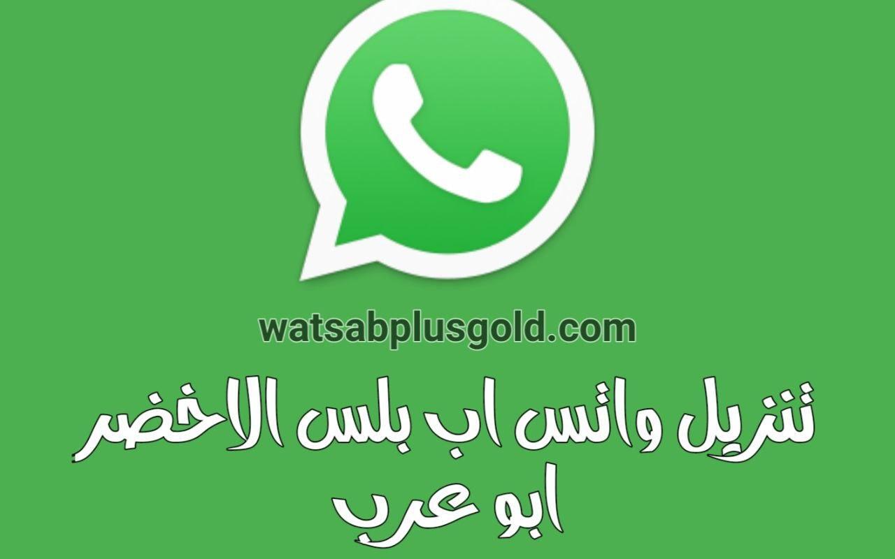 تحميل واتس اب بلس الاخضر WhatsApp Plus ضد الحظر تحديث الواتس الاخضر